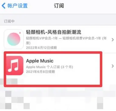 河津apple维修店分享Apple Music怎么取消自动收费 