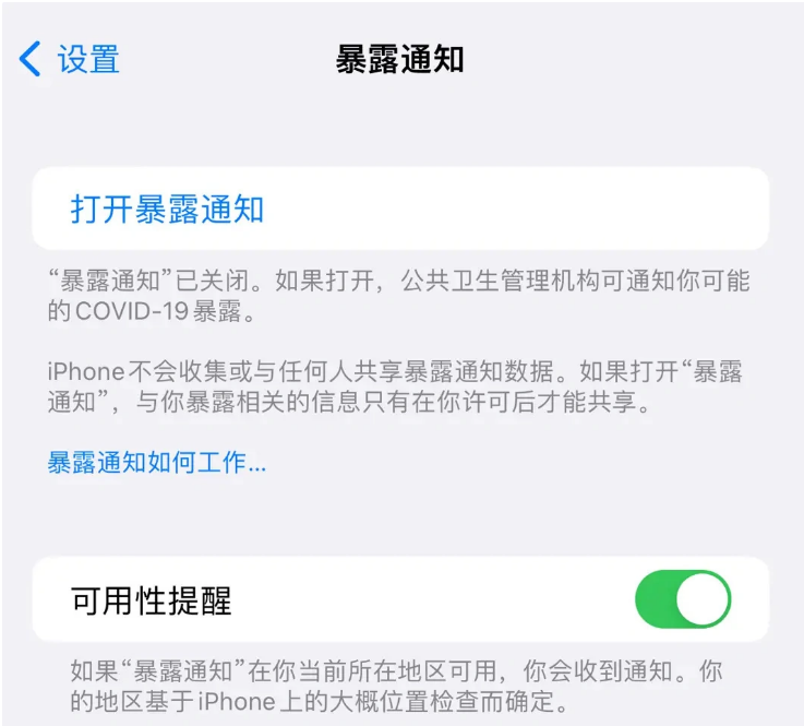 河津苹果指定维修服务分享iPhone关闭暴露通知操作方法 