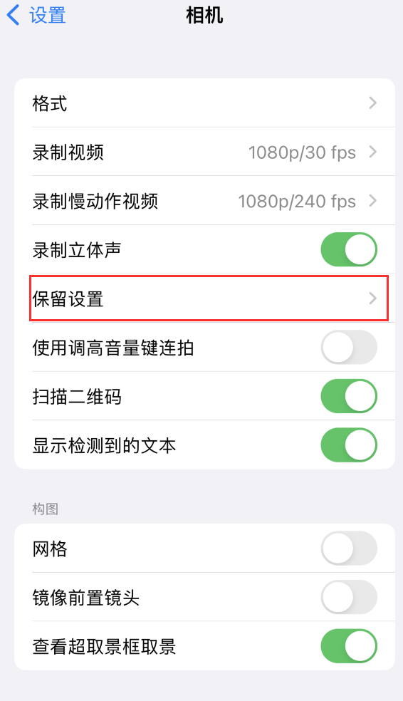 河津苹果14维修分享如何在iPhone 14 机型中保留拍照设置 