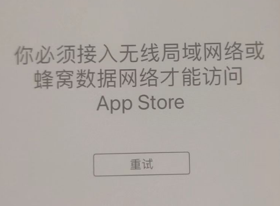 河津苹果服务网点分享无法在 iPhone 上打开 App Store 怎么办 