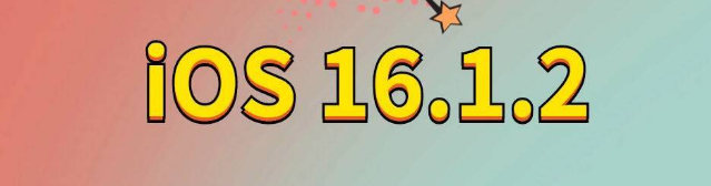 河津苹果手机维修分享iOS 16.1.2正式版更新内容及升级方法 