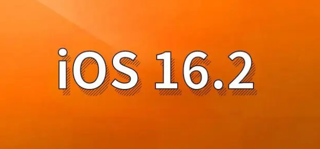 河津苹果手机维修分享哪些机型建议升级到iOS 16.2版本 