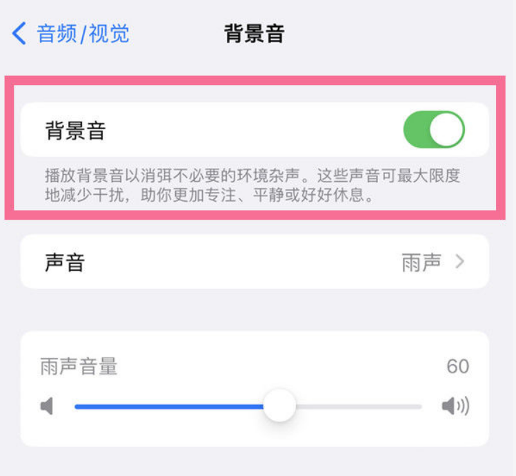河津苹果14维修分享iPhone 14背景音开启方法 