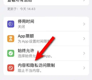 河津苹果14维修分享iPhone 14内容和隐私访问限制开启方法 