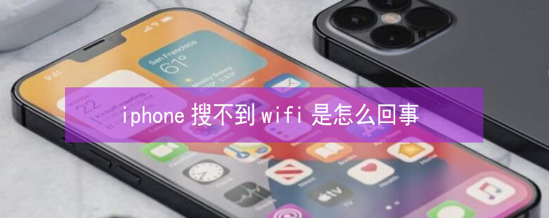 河津苹果13维修分享iPhone13搜索不到wifi怎么办 