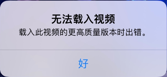 河津苹果手机维修分享iPhone 出现提示“无法载入视频”怎么办 